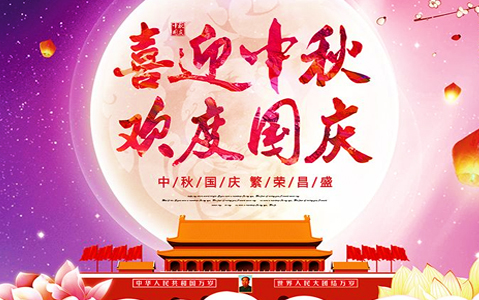 2020年中秋節、國慶節放假通知